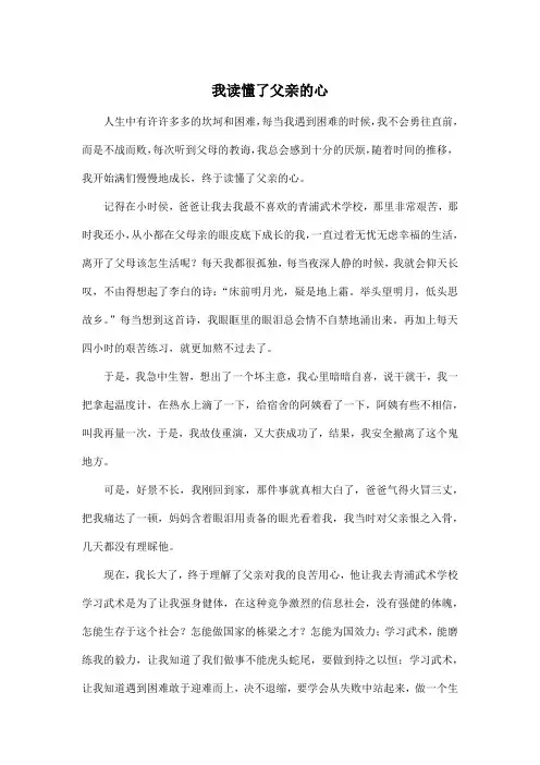 我读懂了父亲的心_初中初二作文600字