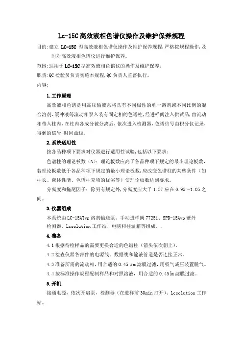 LC-15C高效液相色谱仪操作及维护保养规程