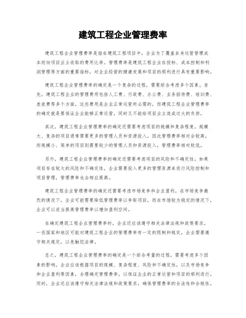 建筑工程企业管理费率