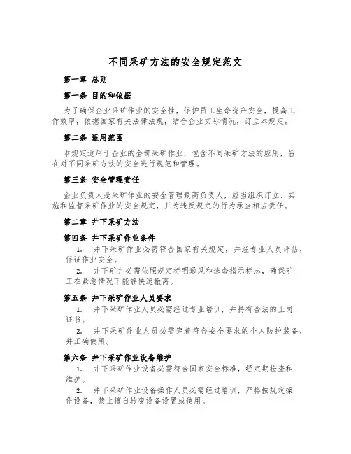 不同采矿方法的安全规定范文