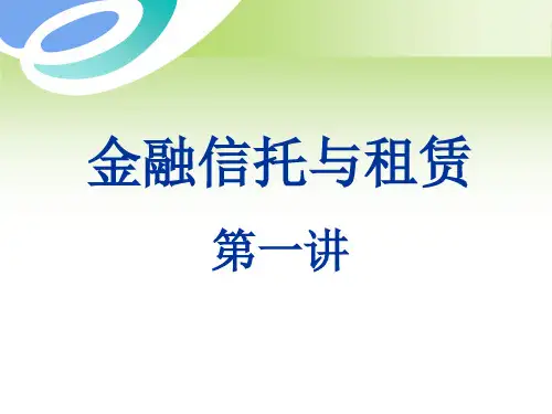 金融信托与租赁课件