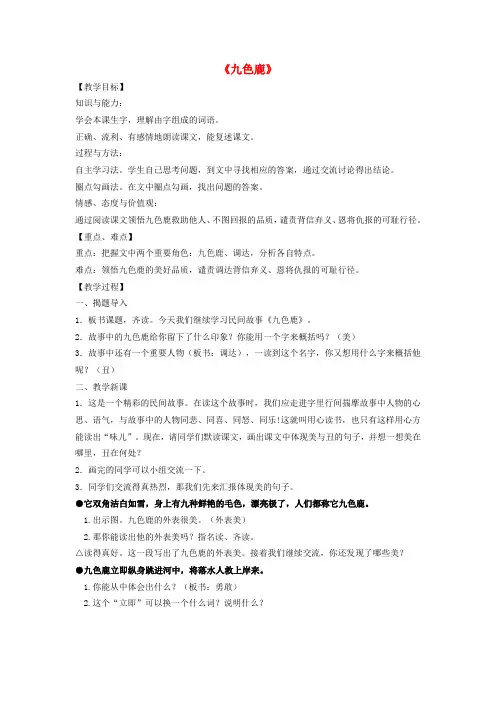 四年级上语文教案 九色鹿  苏教版