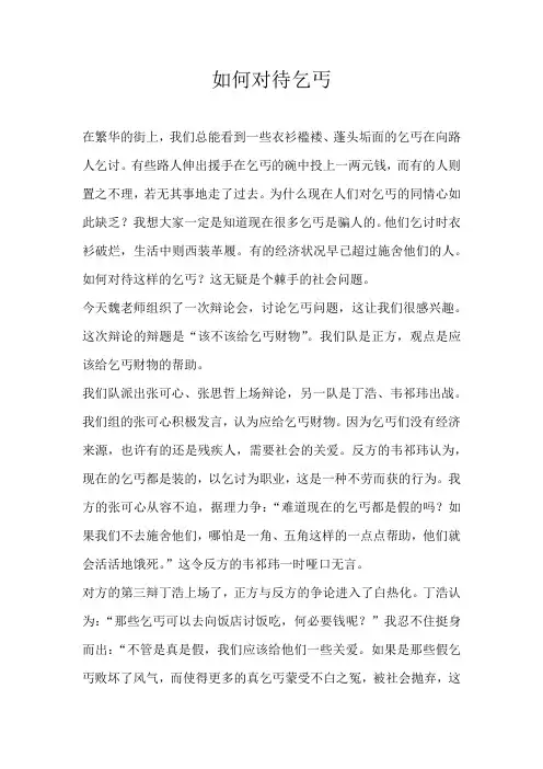六年级记叙文如何对待乞丐