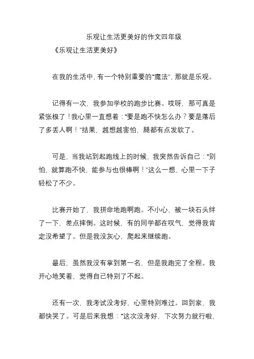 乐观让生活更美好的作文四年级