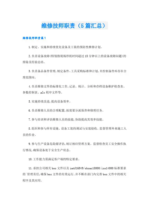维修技师职责(5篇汇总)