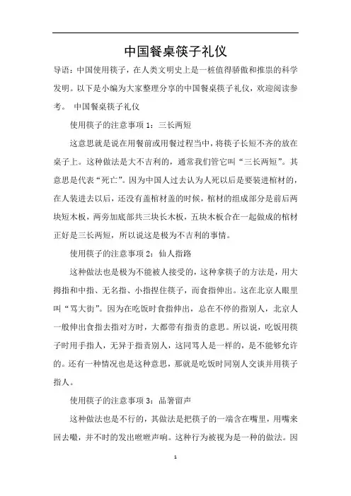 中国餐桌筷子礼仪