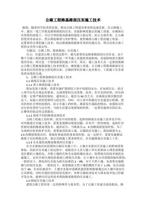 公路工程路基路面压实施工技术