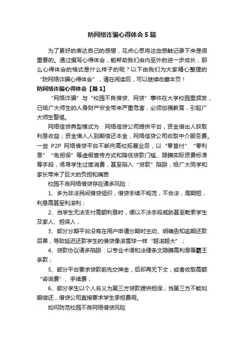 防网络诈骗心得体会5篇
