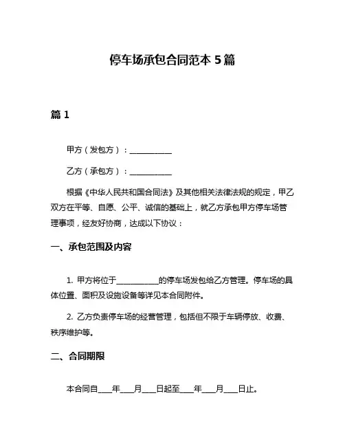 停车场承包合同范本5篇