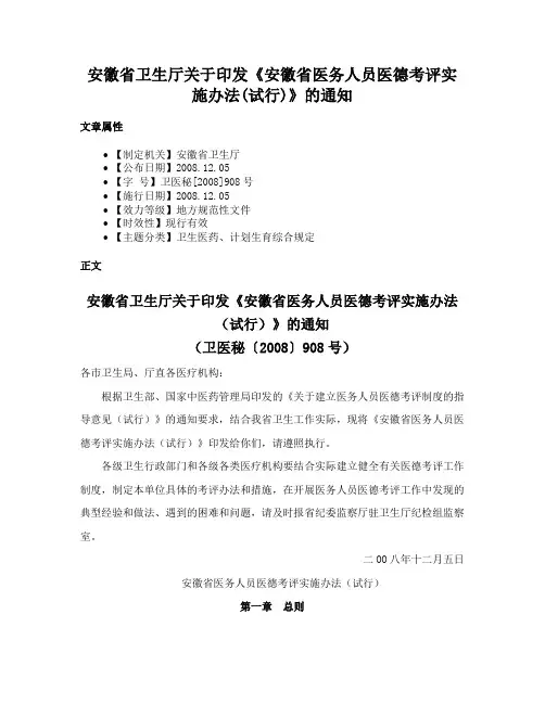安徽省卫生厅关于印发《安徽省医务人员医德考评实施办法(试行)》的通知