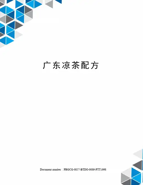 广东凉茶配方