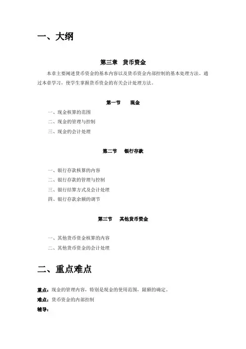 中级财务会计 第3章  货币资金