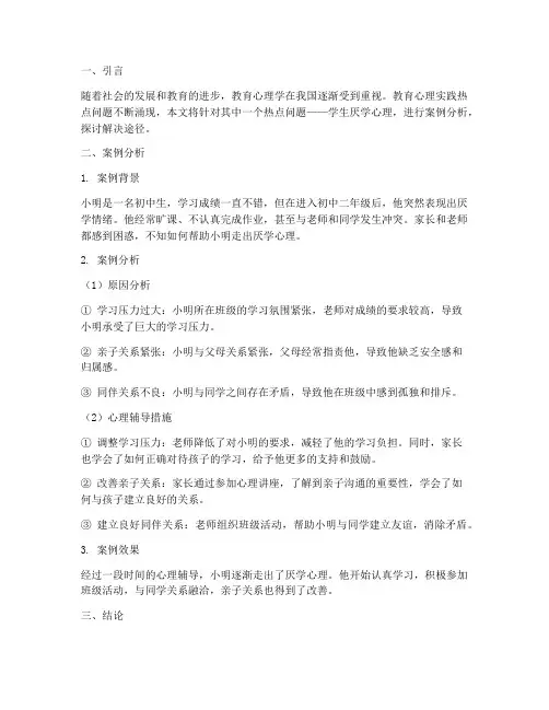 教育心理实践热点案例分析