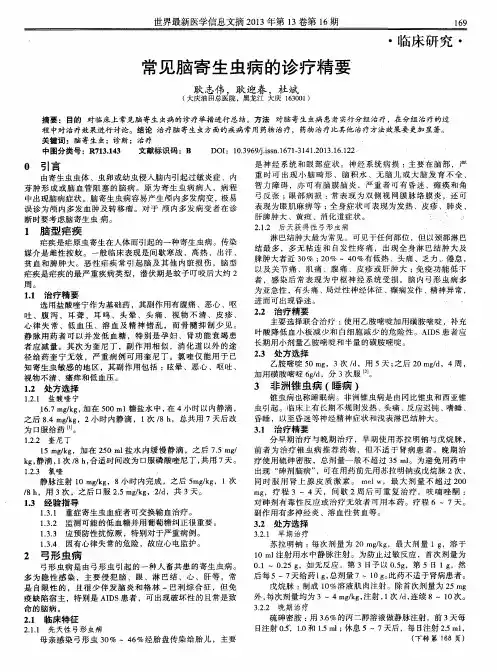 常见脑寄生虫病的诊疗精要