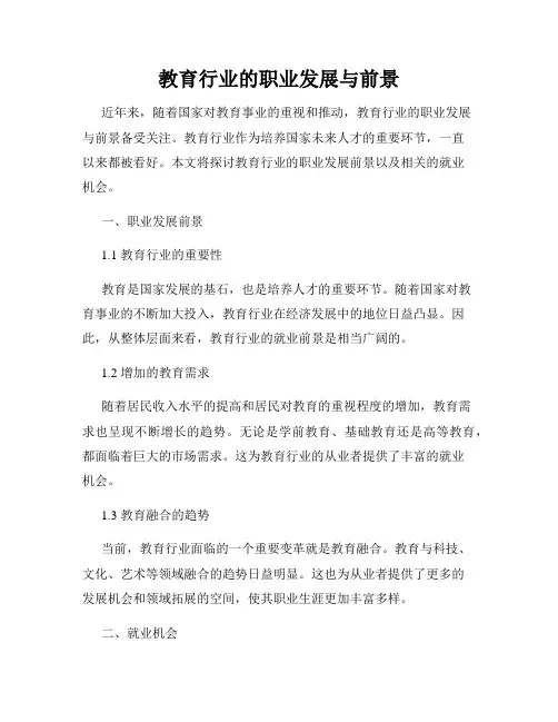 教育行业的职业发展与前景