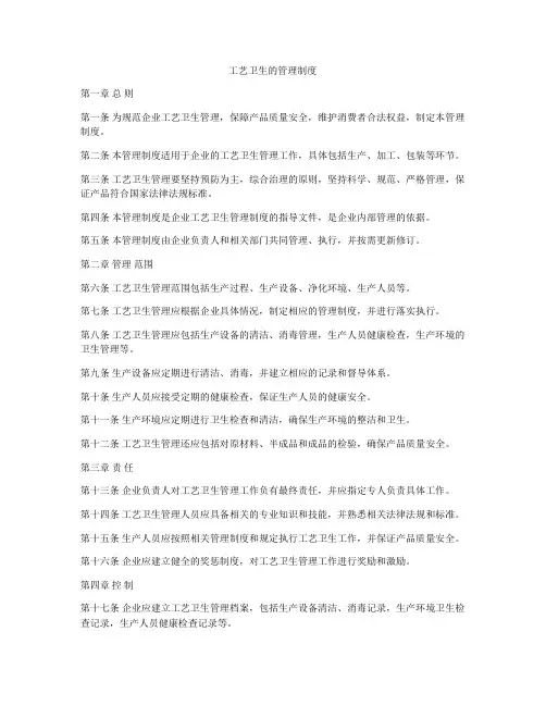工艺卫生的管理制度