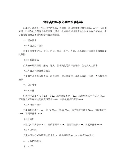 北京高校标准化学生公寓标准