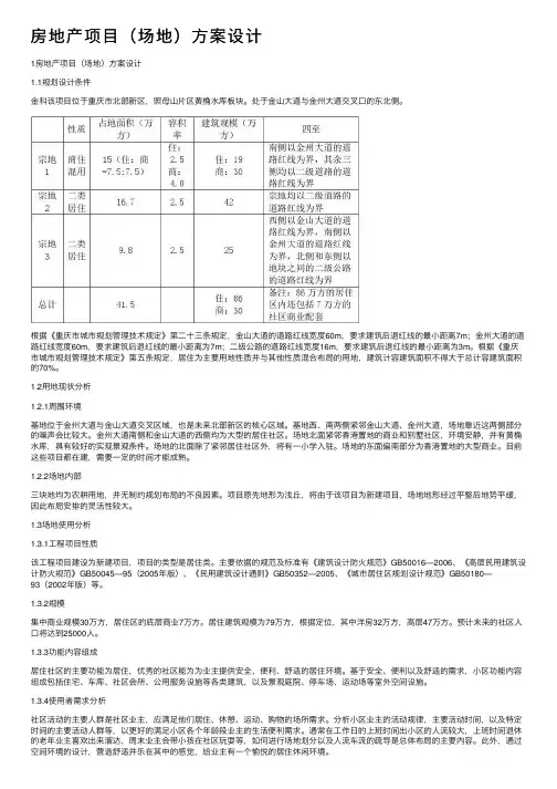 房地产项目（场地）方案设计