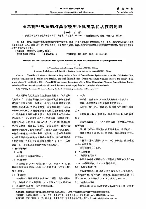黑果枸杞总黄酮对高脂模型小鼠抗氧化活性的影响