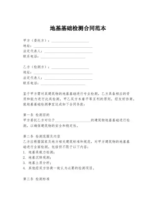 地基基础检测合同范本