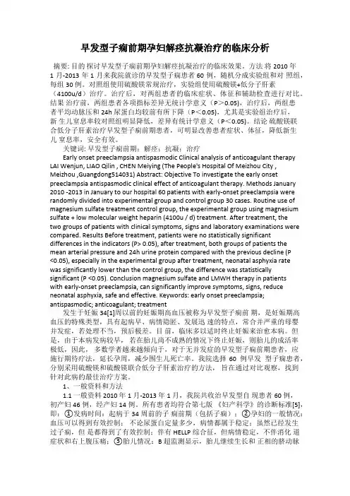 早发型子痫前期孕妇解痉抗凝治疗的临床分析