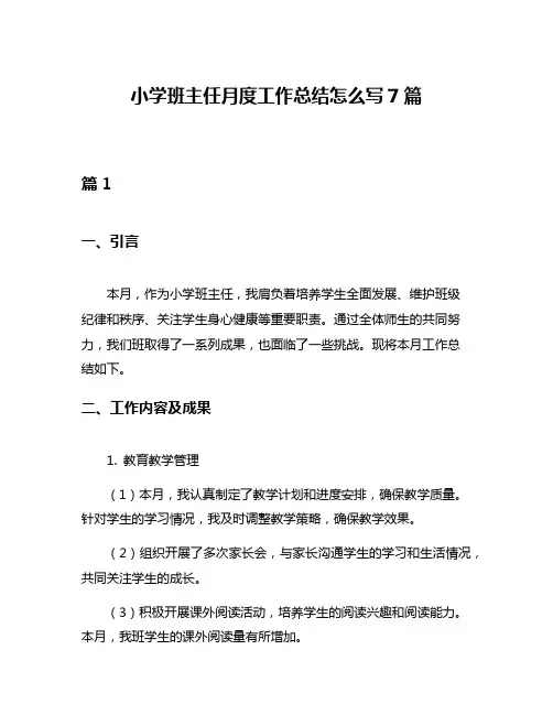 小学班主任月度工作总结怎么写7篇