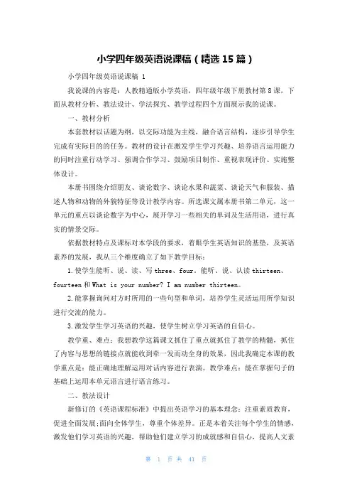 小学四年级英语说课稿(精选15篇)