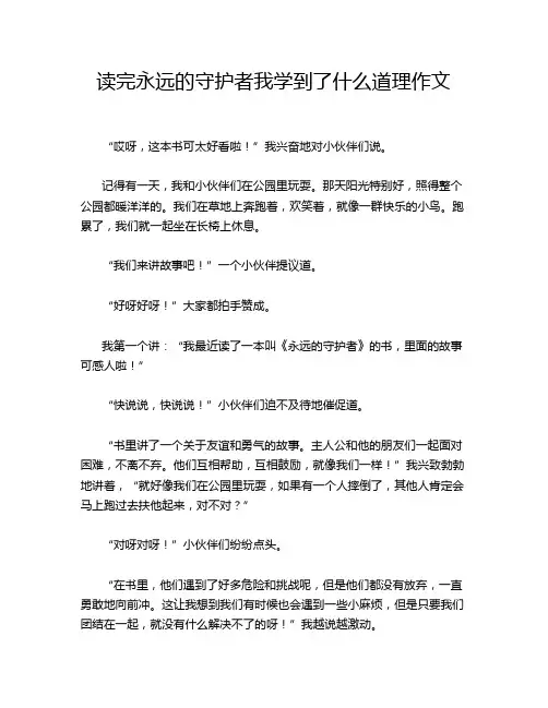 读完永远的守护者我学到了什么道理作文