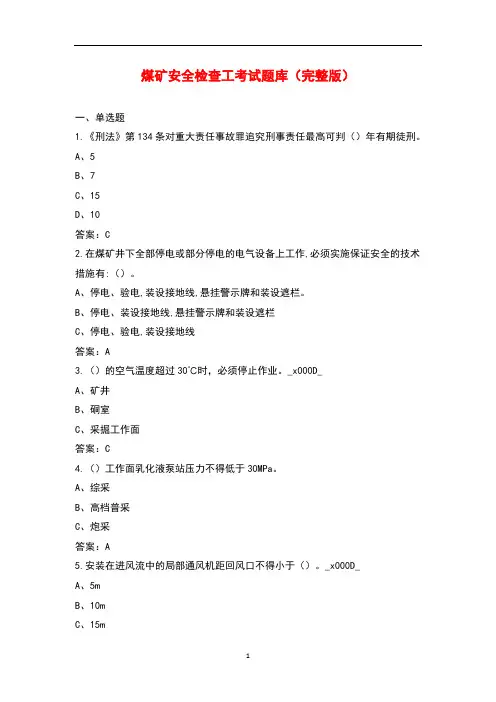 煤矿安全检查工考试题库大全(带答案)