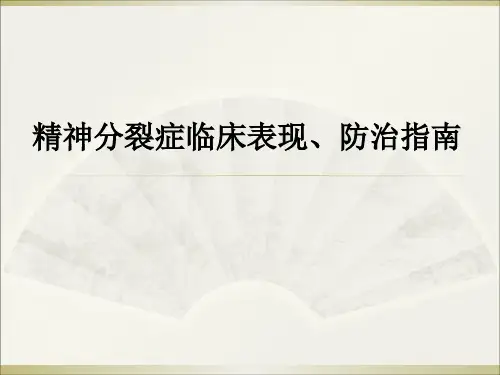 分裂症的防治指南治疗2课件