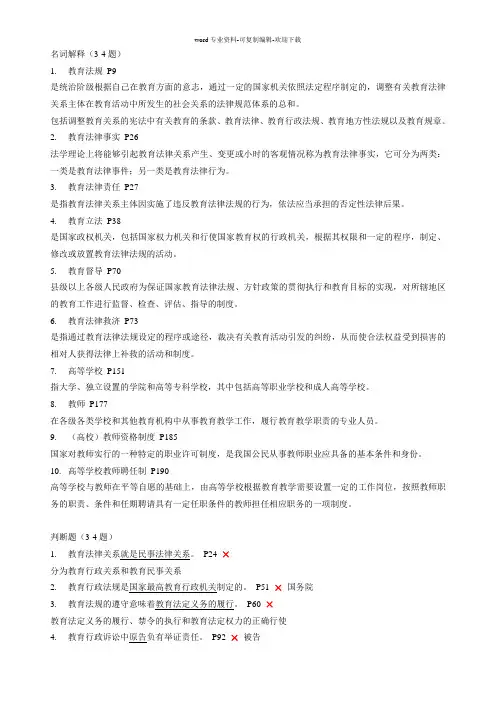 高校教师岗前培训复习题要-高等教育法规基础