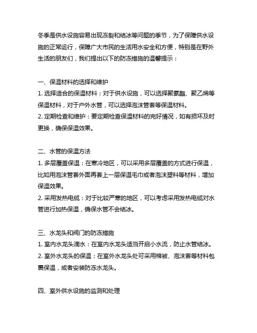 关于做好冬季供水设施防冻措施的温馨提示