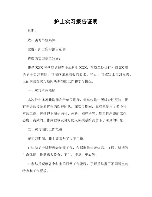 护士实习报告证明