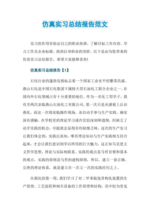 仿真实习总结报告范文