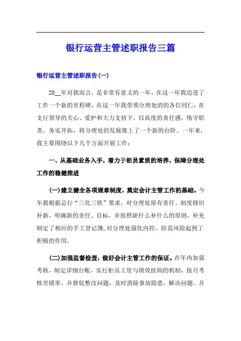 银行运营主管述职报告三篇