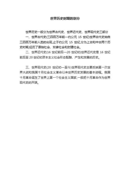 世界历史时期的划分