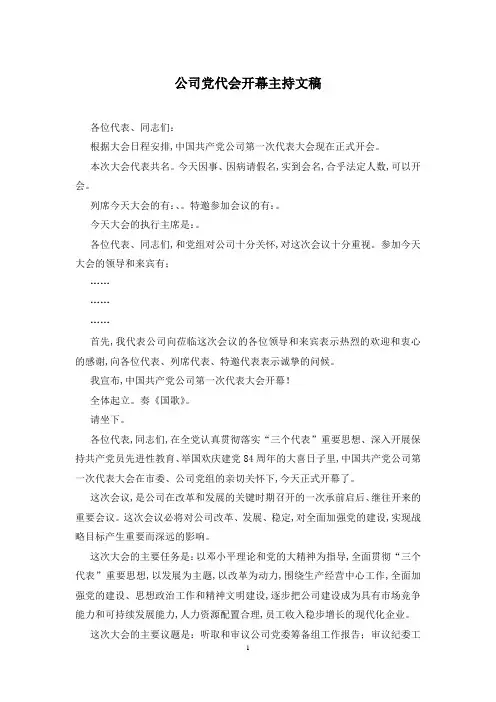 公司党代会开幕主持文稿