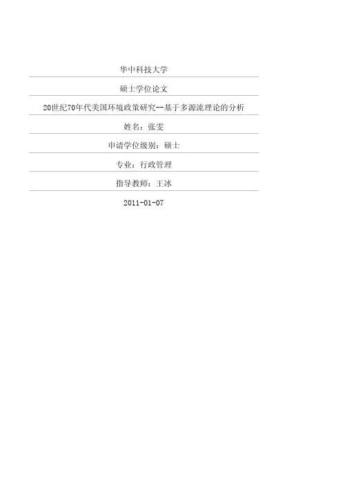 20世纪70年代美国环境政策研究——基于多源流理论的分析