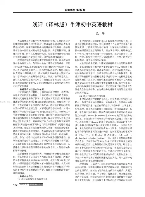 浅评（译林版）牛津初中英语教材