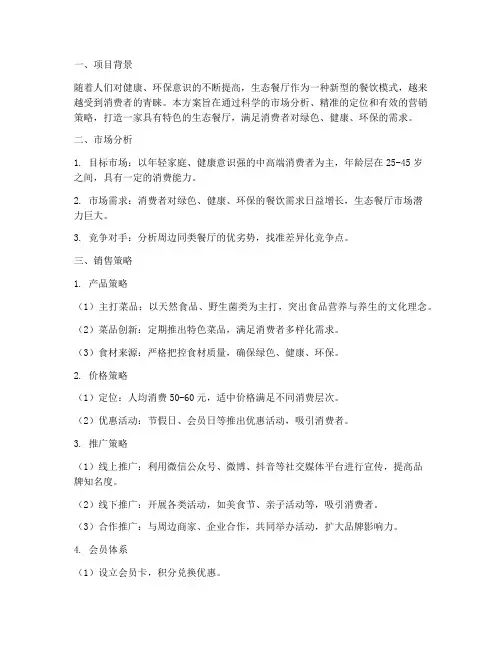 生态餐厅销售策划方案