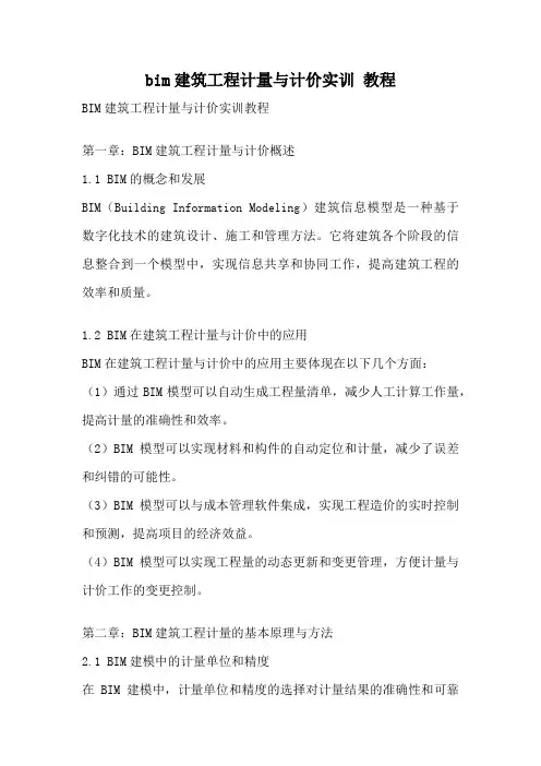 bim建筑工程计量与计价实训 教程