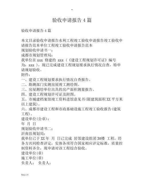 验收申请报告范文4篇