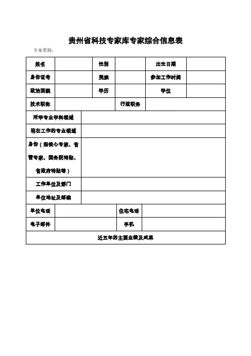 贵州省科技专家库专家综合信息表