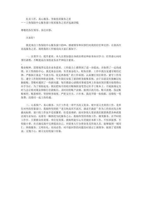 工伤保险中心服务窗口优质服务之星评选演讲稿