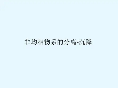 化工原理14.非均相物系的分离-沉降