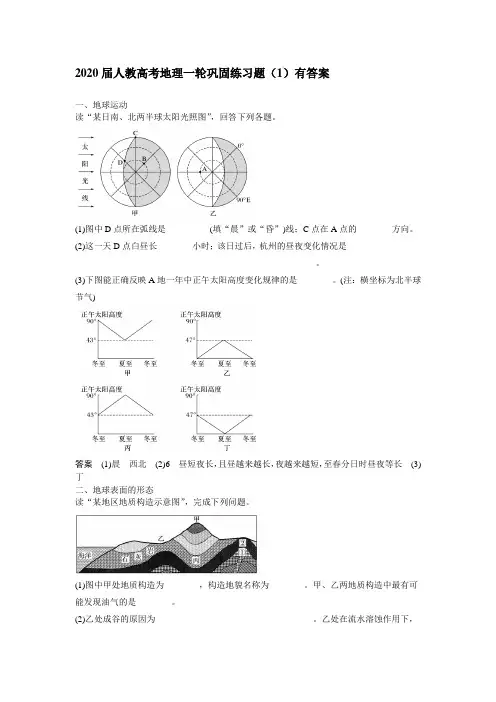 2020届人教高考地理一轮巩固练习题(1)有答案
