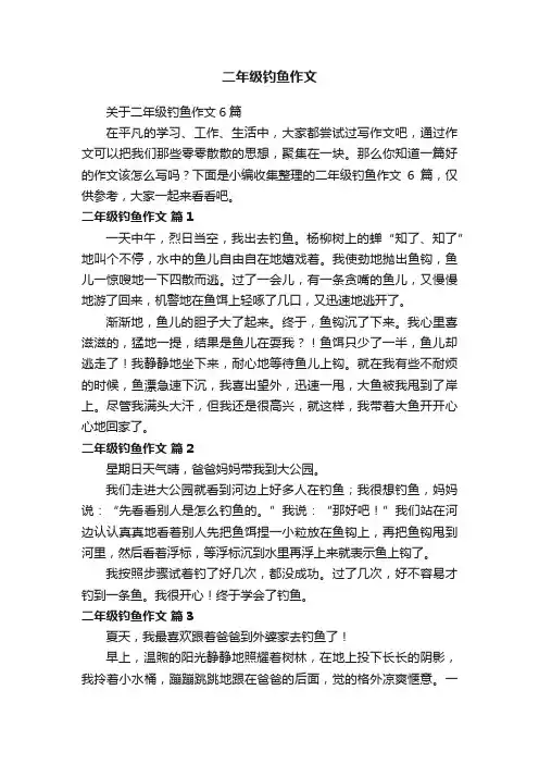 关于二年级钓鱼作文6篇