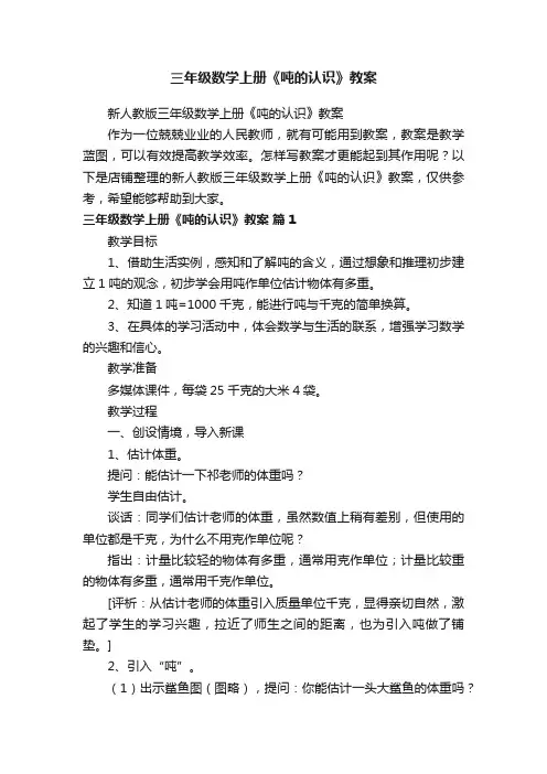 三年级数学上册《吨的认识》教案
