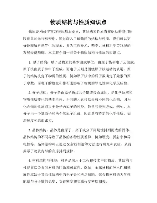物质结构与性质知识点