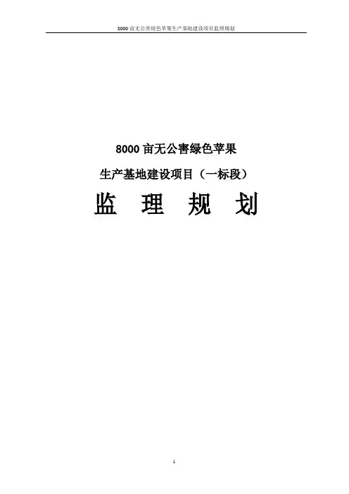 8000亩无公害绿色苹果生产基地建设项目监理规划